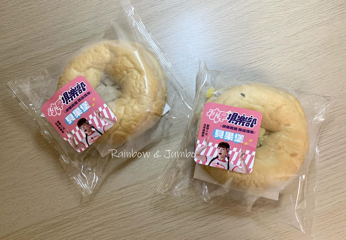 【不專業食記】全家開箱|沈早俱樂部草莓肉鬆蛋、沈早俱樂部貝果 【不專業食記】全家開箱|沈早俱樂部草莓肉鬆蛋、沈早俱樂部貝果
