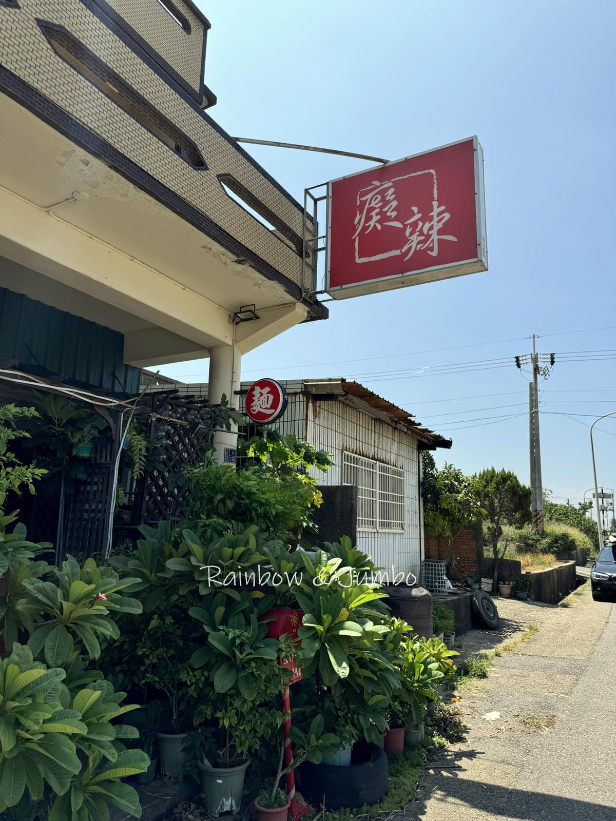 【不專業食記】苗栗後龍|癡辣|隱身鄉間小路上的個性牛肉麵店, 【不專業食記】苗栗後龍|癡辣|隱身鄉間小路上的個性牛肉麵店,