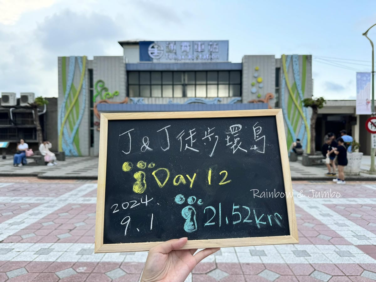 分段徒步環島|Day12苗栗後龍-通霄車站|酵法自然環保民宿 分段徒步環島|Day12苗栗後龍-通霄車站|酵法自然環保民宿