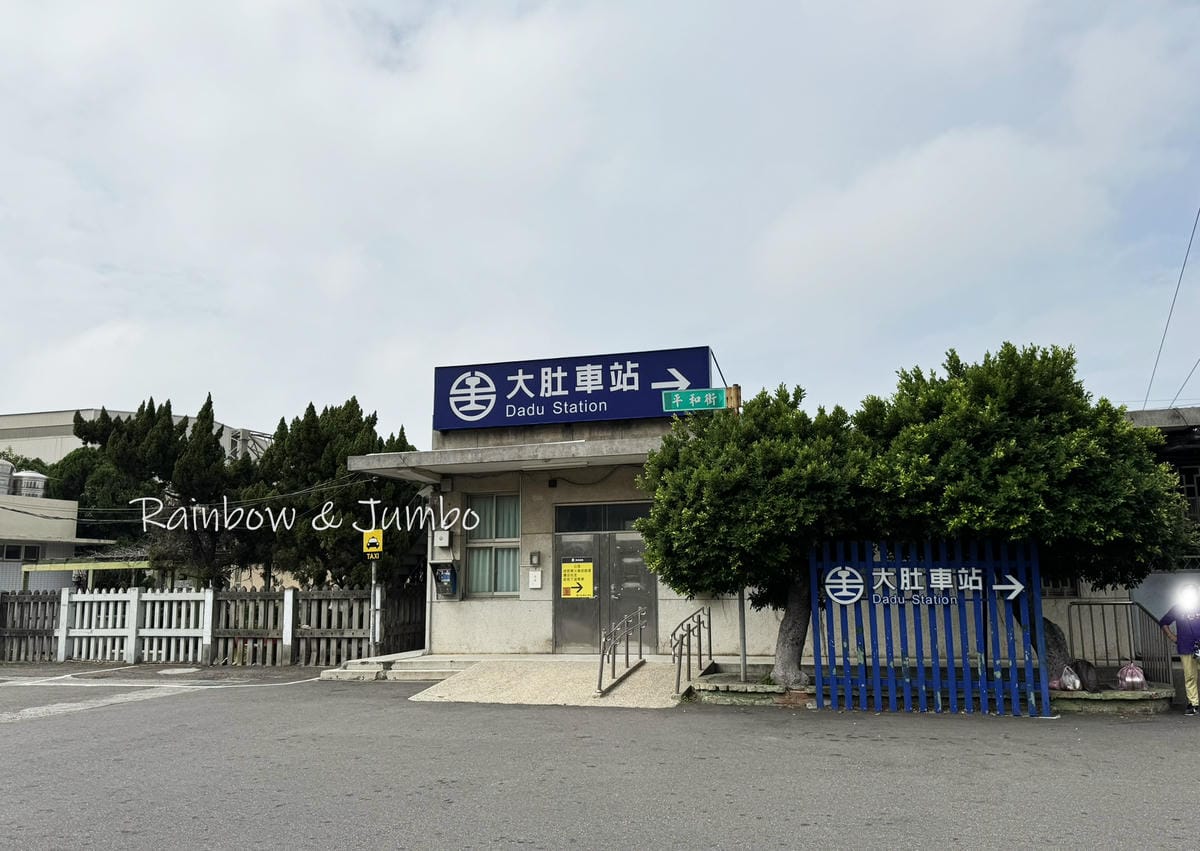 分段徒步環島｜Day 15台中龍井－彰化市｜龍井車站、大肚車