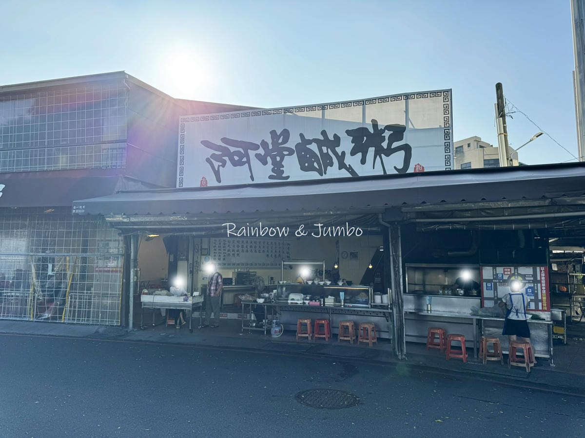 【不專業食記】台南中西區｜阿堂鹹粥｜全台最知名的鹹粥店，一碗