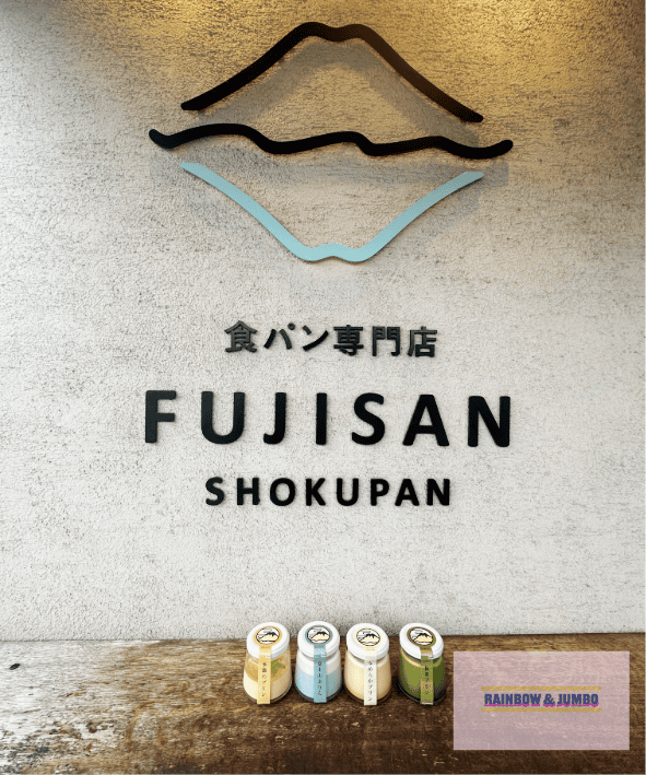 2024 Rainbow東京自由行｜富士山ぷりん（FUJIS