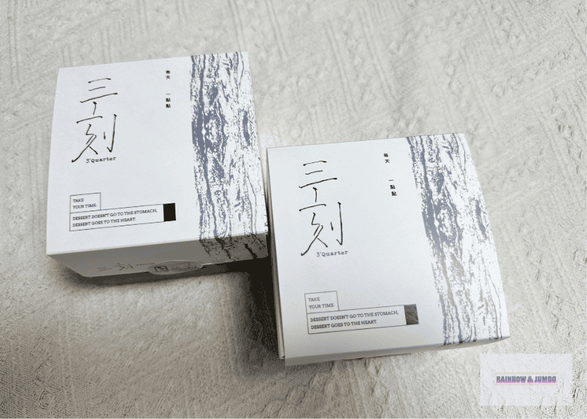 【不專業食記】台北大同|三刻甜點 3‘Quarter Des 【不專業食記】台北大同|三刻甜點 3‘Quarter Des