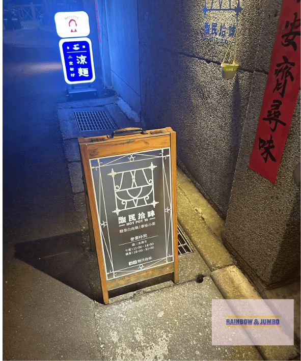 【不專業食記】新北三重|酸民拾味|空軍三重一村裡的老宅火鍋, 【不專業食記】新北三重|酸民拾味|空軍三重一村裡的老宅火鍋,