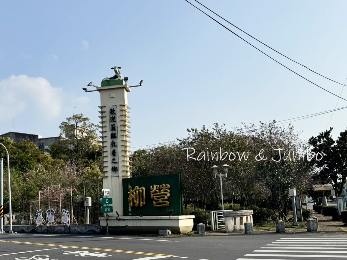 分段徒步環島|Day 20嘉義高鐵站-林鳳營渡假會館|菁寮老 分段徒步環島|Day 20嘉義高鐵站-林鳳營渡假會館|菁寮老
