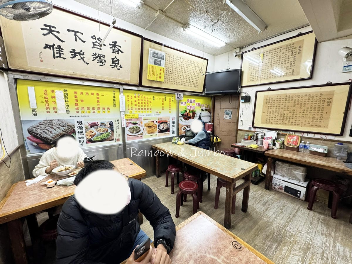 【不專業食記】台北信義|戴記臭豆腐專賣店(戴記獨臭之家)|能 【不專業食記】台北信義|戴記臭豆腐專賣店(戴記獨臭之家)|能