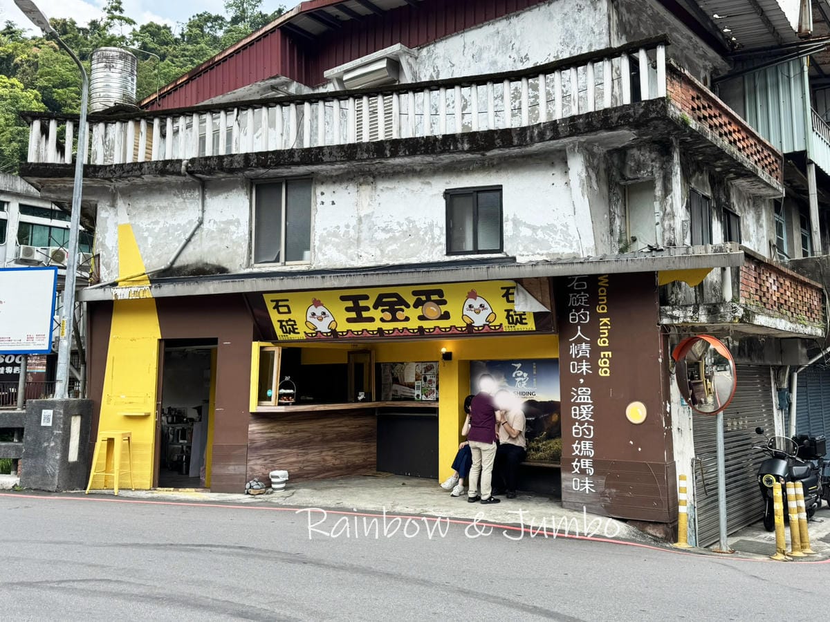 【新北石碇|石碇旅遊】石碇老街一日遊|石碇老街一粒粽、王金蛋 【新北石碇|石碇旅遊】石碇老街一日遊|石碇老街一粒粽、王金蛋