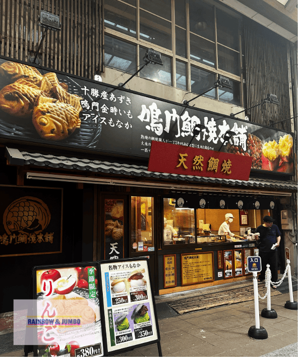 2025 Rainbow名古屋快閃自由行|大須商店街|人氣鯛 2025 Rainbow名古屋快閃自由行|大須商店街|人氣鯛