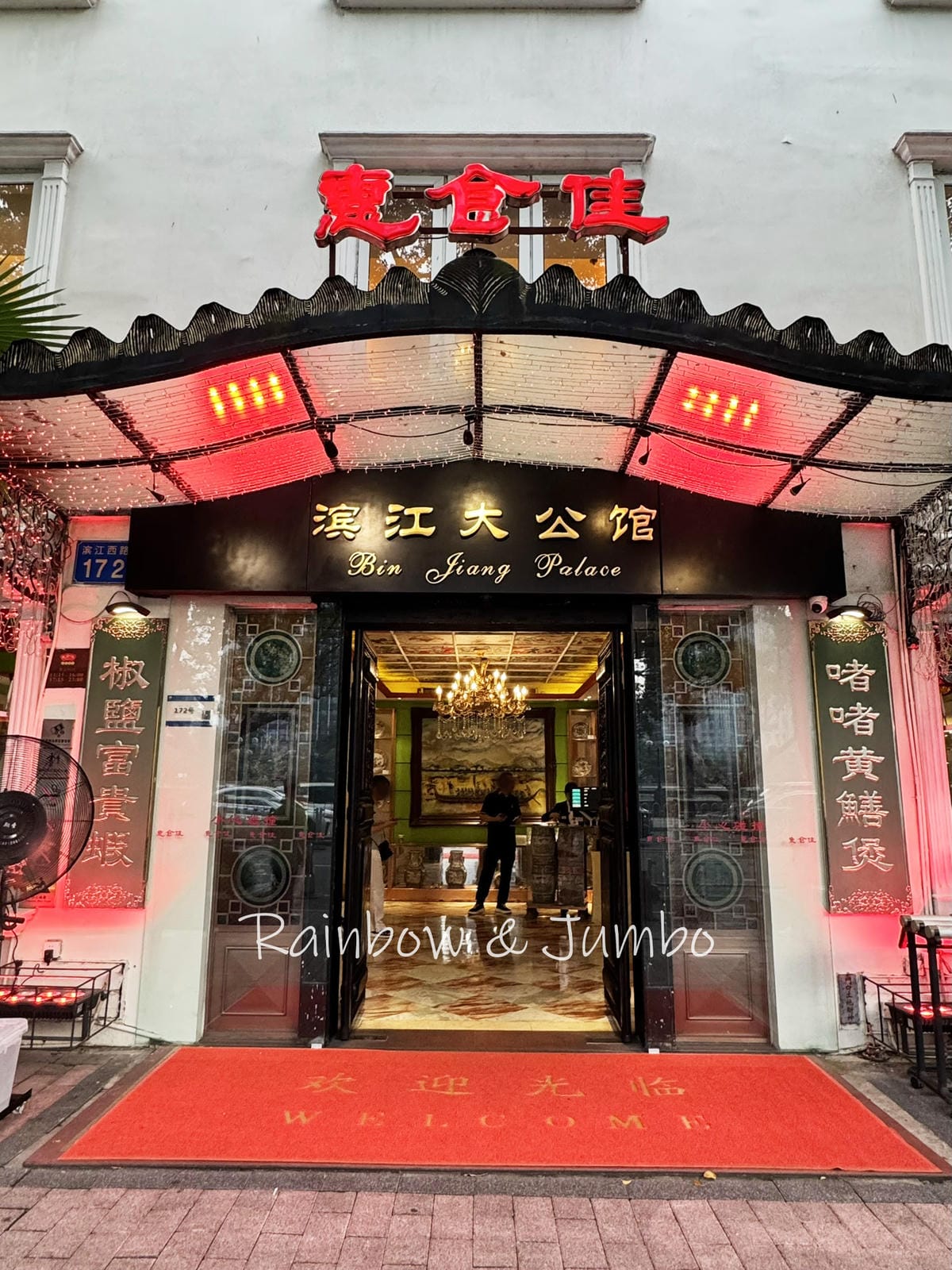 【不專業食記】廣州海珠區|惠食佳(濱江大公館店)|廣州珠江旁 【不專業食記】廣州海珠區|惠食佳(濱江大公館店)|廣州珠江旁