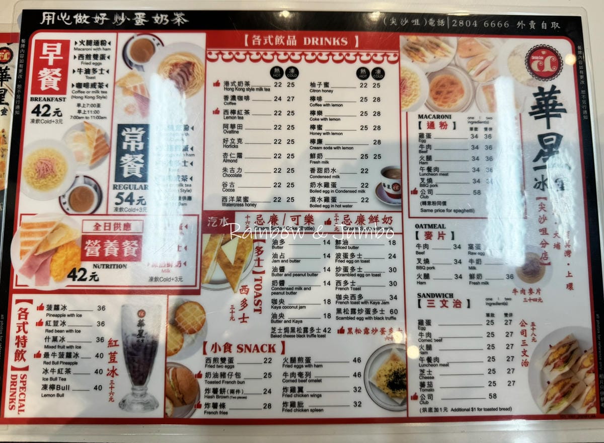 【不專業食記】香港尖沙咀|華星冰室|藝人光顧常店,港式茶餐廳 【不專業食記】香港尖沙咀|華星冰室|藝人光顧常店,港式茶餐廳