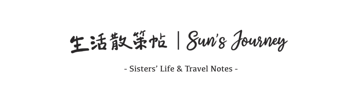 生活散策帖｜Sun's Journey