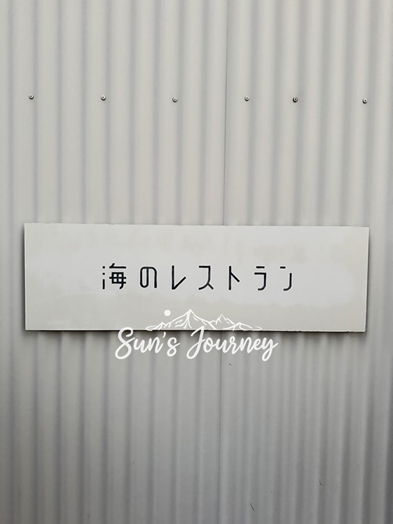 2025 Jumbo日本瀨戶內海跳島行|海之餐廳(Umi no Restaurant)|豐島最知名的海景餐廳|豊島餐廳 - 第1張圖 2025 Jumbo日本瀨戶內海跳島行|海之餐廳(Umi no Restaurant)|豐島最知名的海景餐廳|豊島餐廳