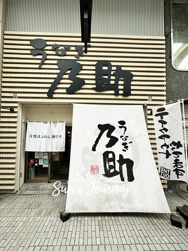 2025 Jumbo日本瀨戶內海跳島行|鰻乃助(高松本店)|瓦町站附近的蒲燒鰻魚飯,品質保證的連鎖鰻魚飯|うなぎ乃助 - 第1張圖 2025 Jumbo日本瀨戶內海跳島行|鰻乃助(高松本店)|瓦町站附近的蒲燒鰻魚飯,品質保證的連鎖鰻魚飯|うなぎ乃助