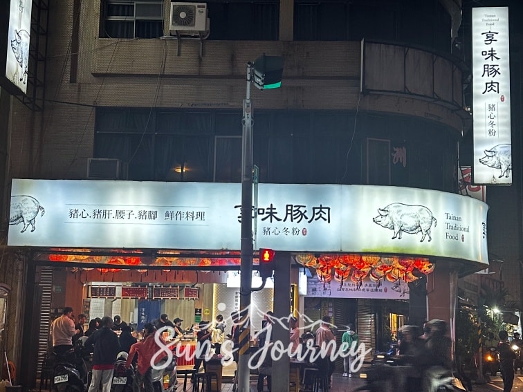 【不專業食記】台南中西|享味豚肉|質感系台南小吃,內臟控的乾淨首選 - 第1張圖 【不專業食記】台南中西|享味豚肉|質感系台南小吃,內臟控的乾淨首選