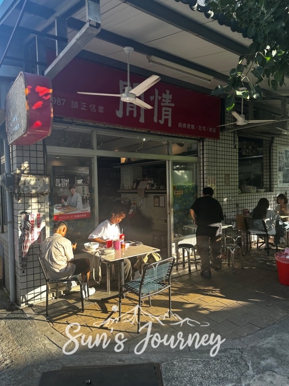 【不專業食記】台南南區|閒情茗品屋|來~跟著圭賢去旅行,巷弄裡的復古鍋燒意麵 - 第1張圖 【不專業食記】台南南區|閒情茗品屋|來~跟著圭賢去旅行,巷弄裡的復古鍋燒意麵