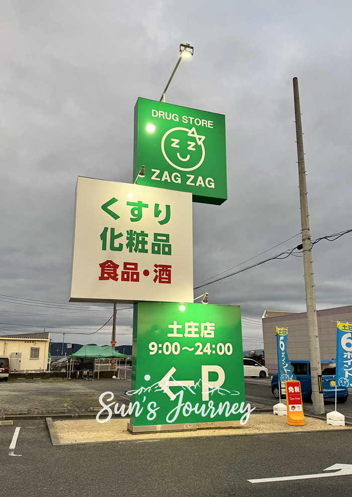 2025 Jumbo日本瀨戶內海跳島行|小豆島購物點推薦ザグザグ土庄店、土庄港觀光中心、呆呆獸拍貼機 - 第7張圖 2025 Jumbo日本瀨戶內海跳島行|小豆島購物點推薦ザグザグ土庄店、土庄港觀光中心、呆呆獸拍貼機